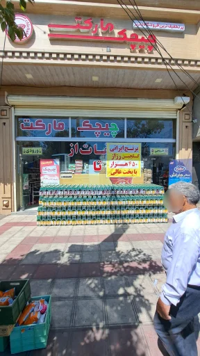 چیچک مارکت شعبه رازی