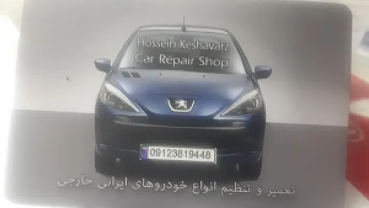 تعمیرگاه اتومبیل کشاورز