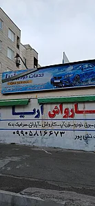 تعمیرگاه محمد