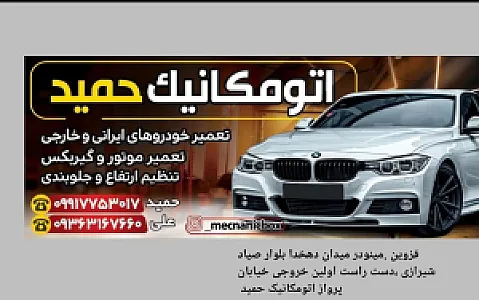 اتومکانیک حمید