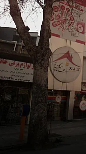 تعمیر لوازم برقی خانگی