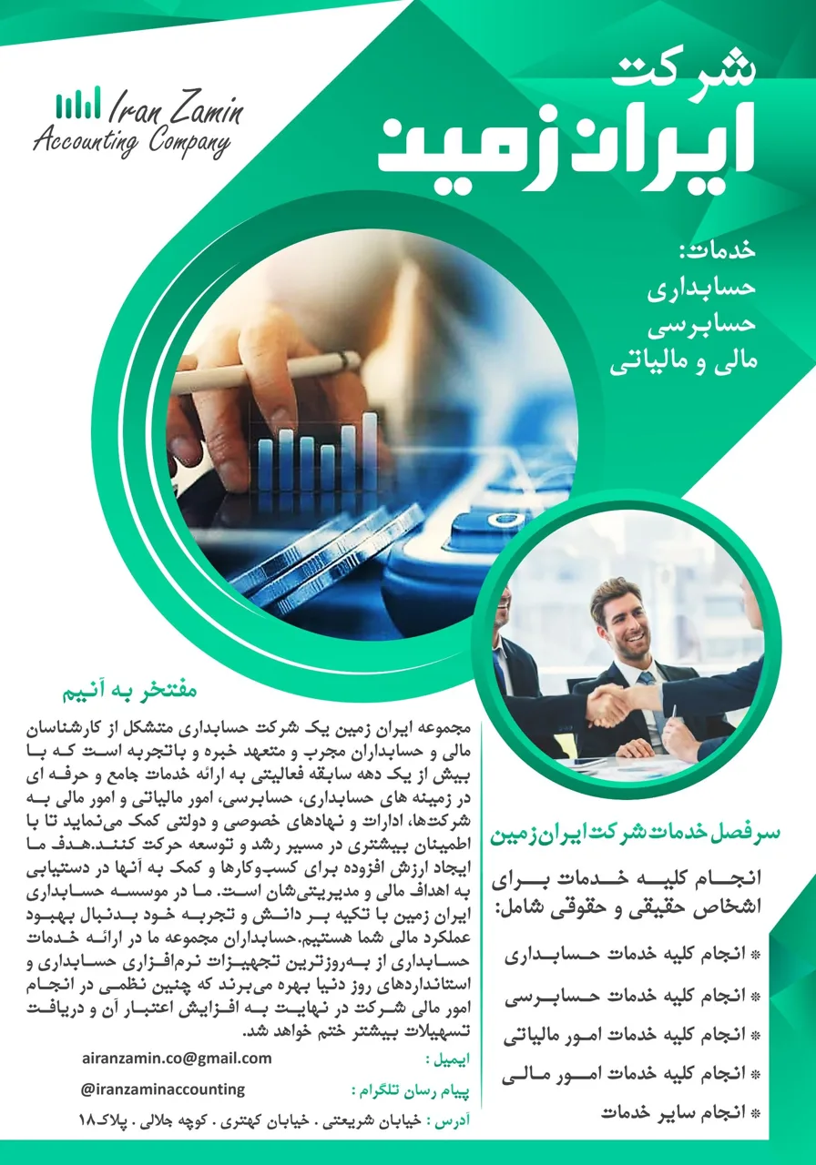 شرکت حسابداری ایران زمین