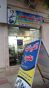 الکتروتکنیک محمود