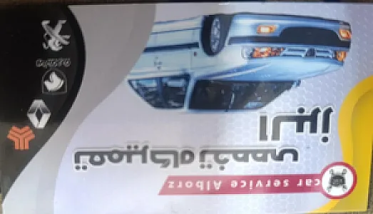 تعمیرگاه تخصصی البرز