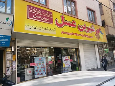 شیرین عسل