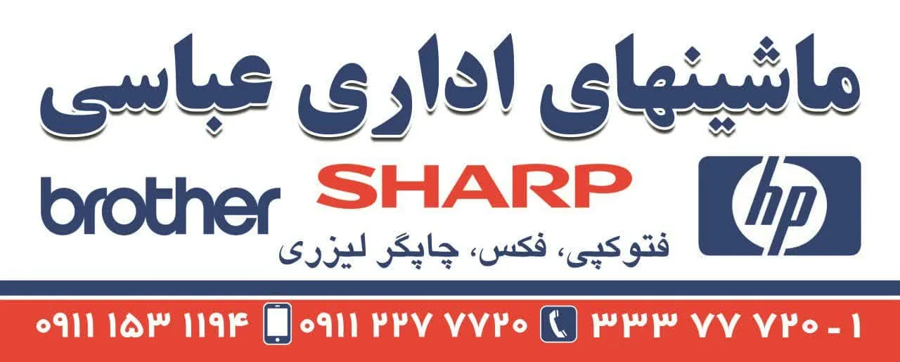 فروشگاه ماشین های اداری عباسی - تصویر 3