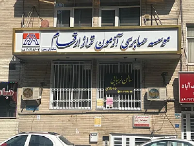 موسسه حسابرسی آزمون تراز ارقام (حسابداران رسمی)