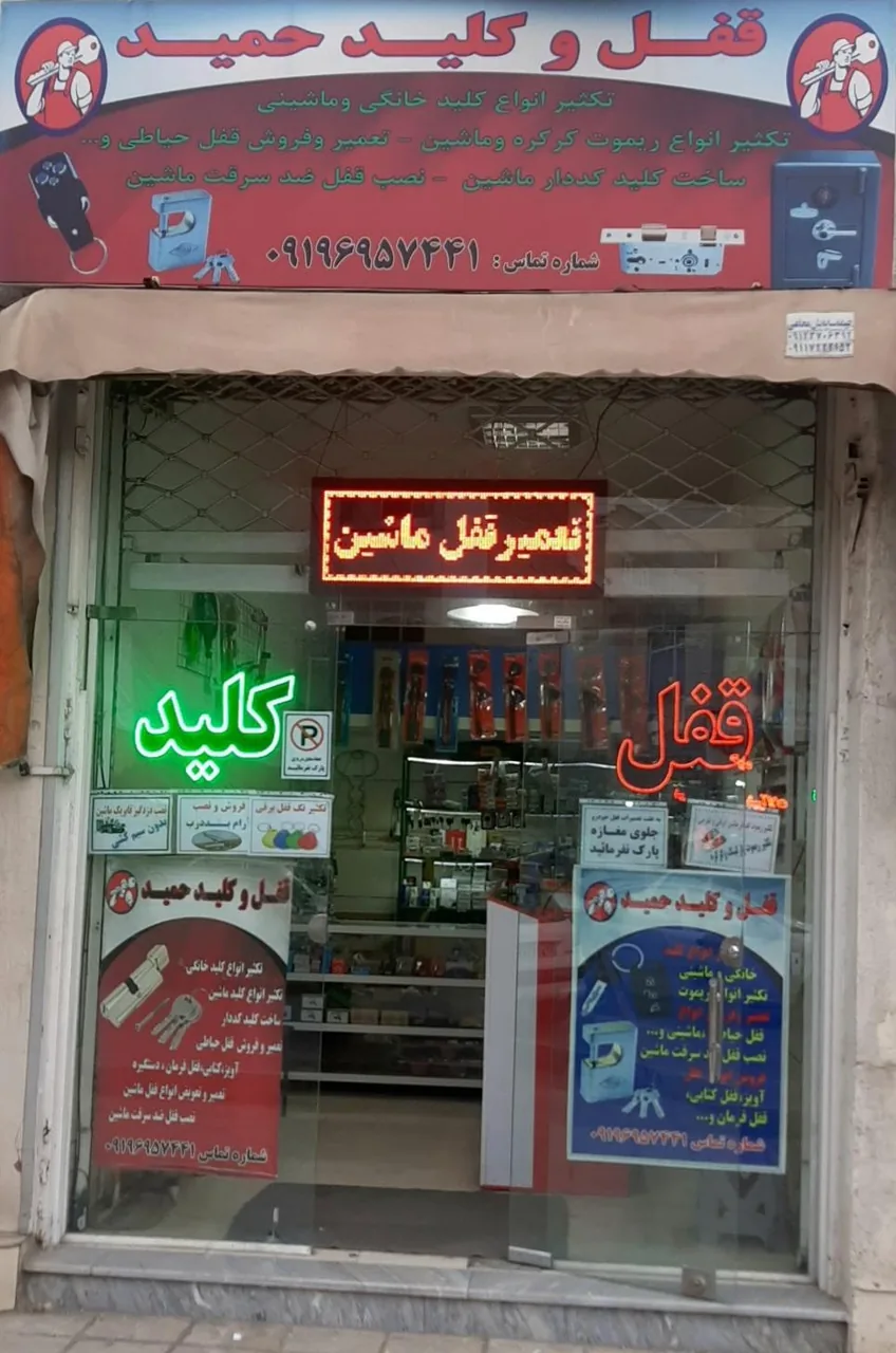 قفل و کلید حمید