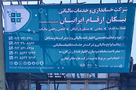 شرکت حسابداری و خدمات مالیاتی نیکان ارقام ایرانیان