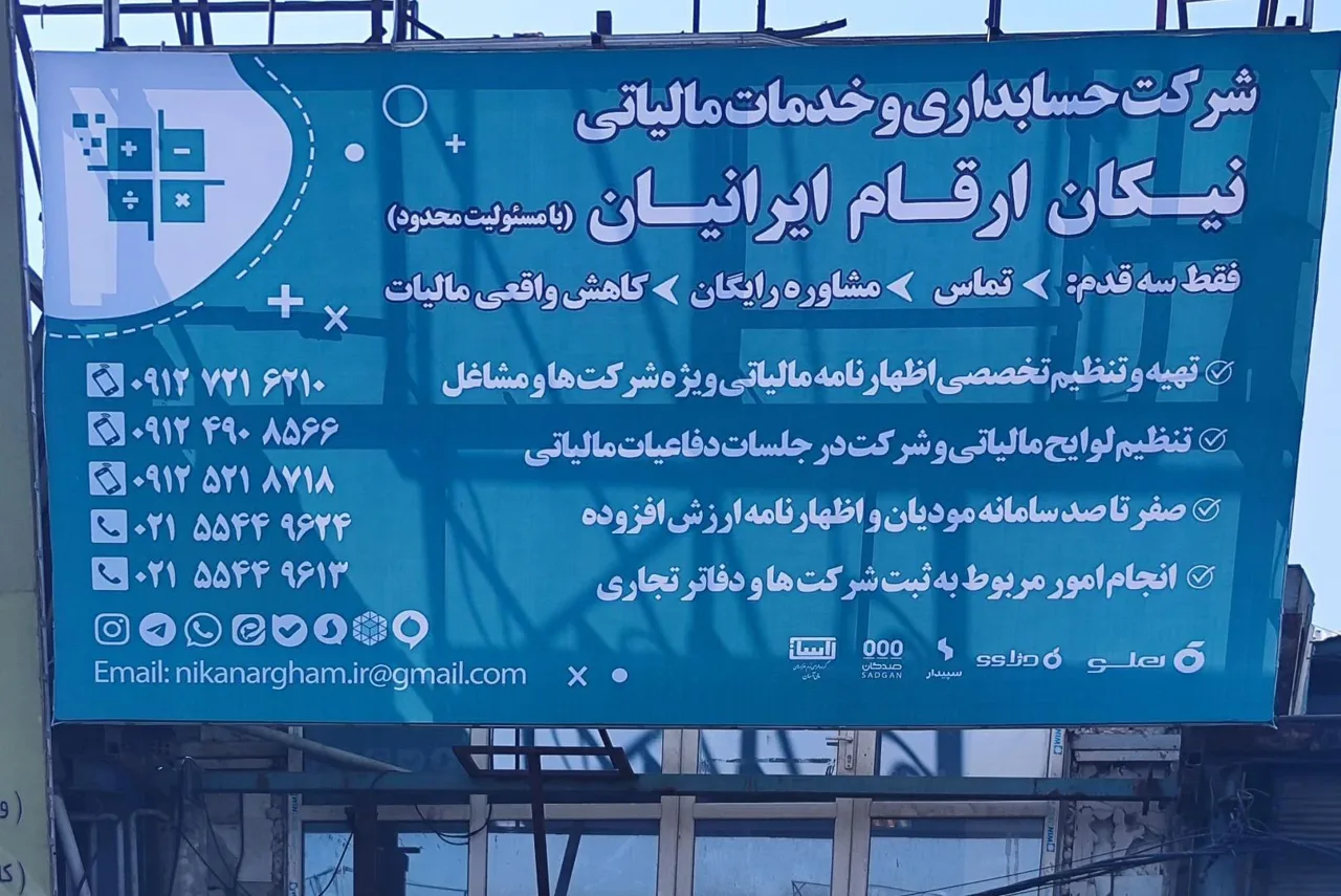شرکت حسابداری نیکان ارقام ایرانیان