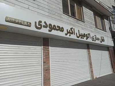 قفل سازی اتومبیل اکبر محمودی