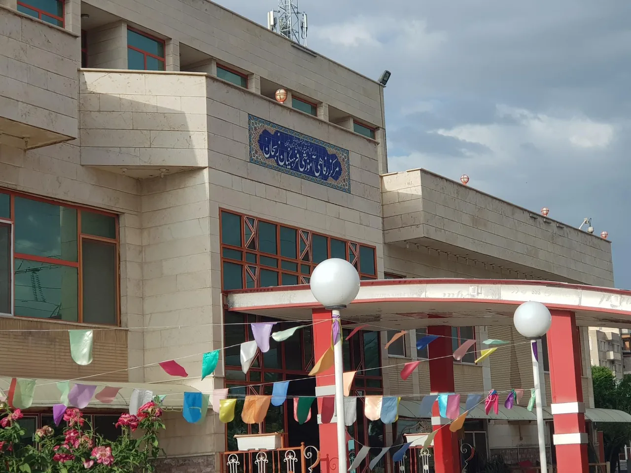 مرکز رفاهی فرهنگیان (خانه معلم) - تصویر 2