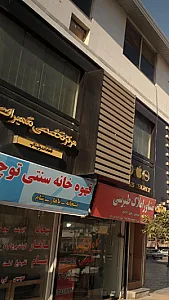 مرکز تخصصی تعمیرات قطعات و لپتاپ