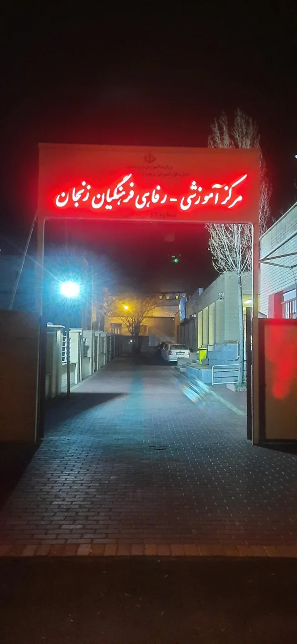 مرکز آموزش رفاهی فرهنگیان شماره 2 - مهمانسرا و مهمانپذیر در زنجان - تصویر 2