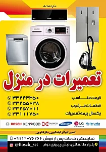 تعمیر لباسشویی بوش کنوود دوو سامسونگ ال جی