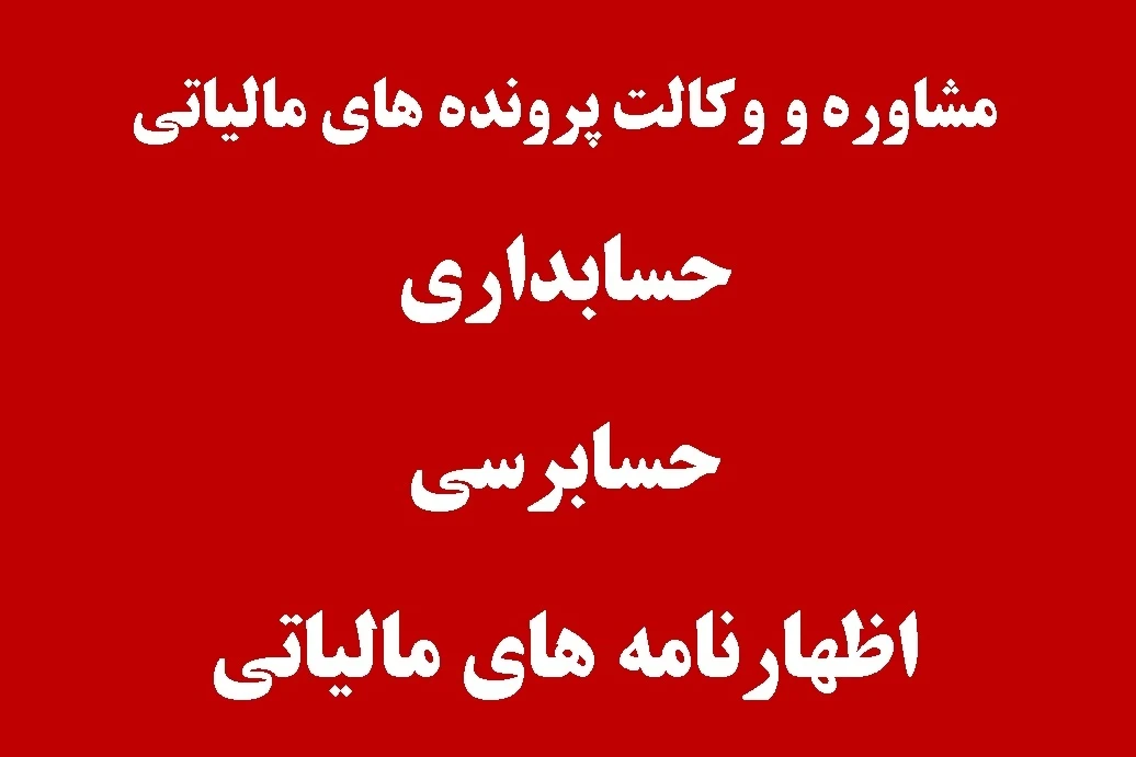 شرکت حسابداری و حسابرسی آریا نیک حساب - حسابداری و مشاور مالیاتی در تهران - تصویر 2