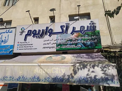 شهر آکواریوم