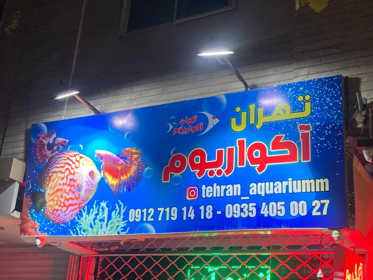 تهران آکواریوم