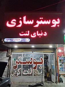 بوسترسازی ایرج (تعمیرگاه ایران ترمز)