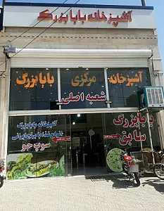 آشپزخانه مرکزی بابا بزرگ