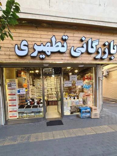 بازرگانی برنج تطهیری