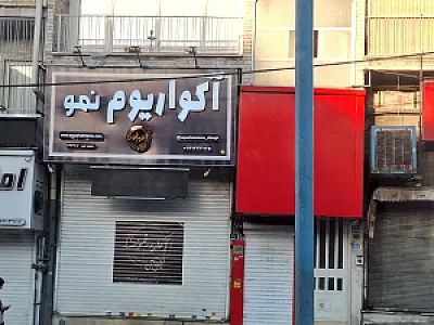 آکواریوم نمو شرق