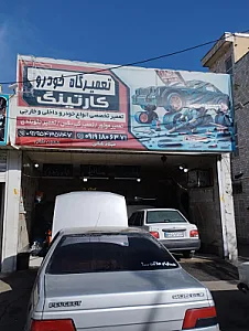 تعمیرگاه خودرو کارتینگ