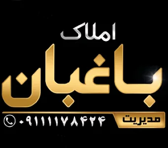 املاک باغبان