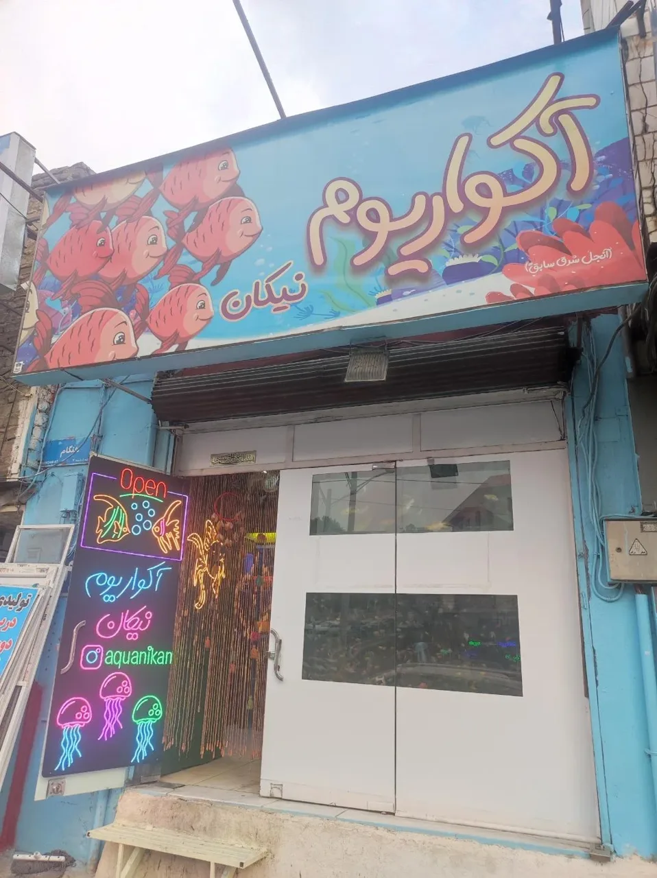 آکواریوم نیکان