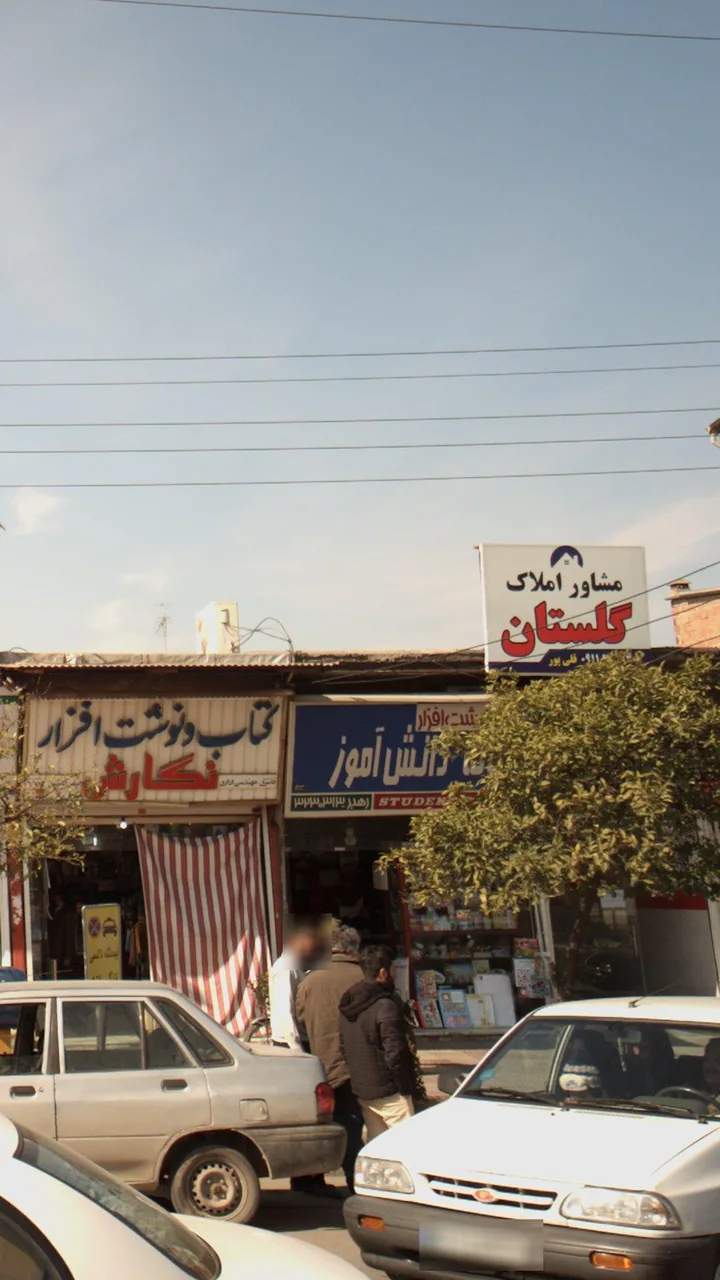 املاک گلستان