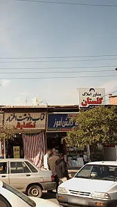 املاک گلستان