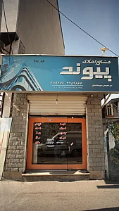 مشاوراملاک پیوند