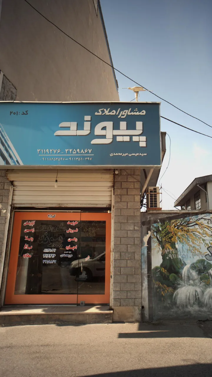مشاوراملاک پیوند - تصویر 3