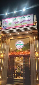 هایپر ارگانیک هلسی فود