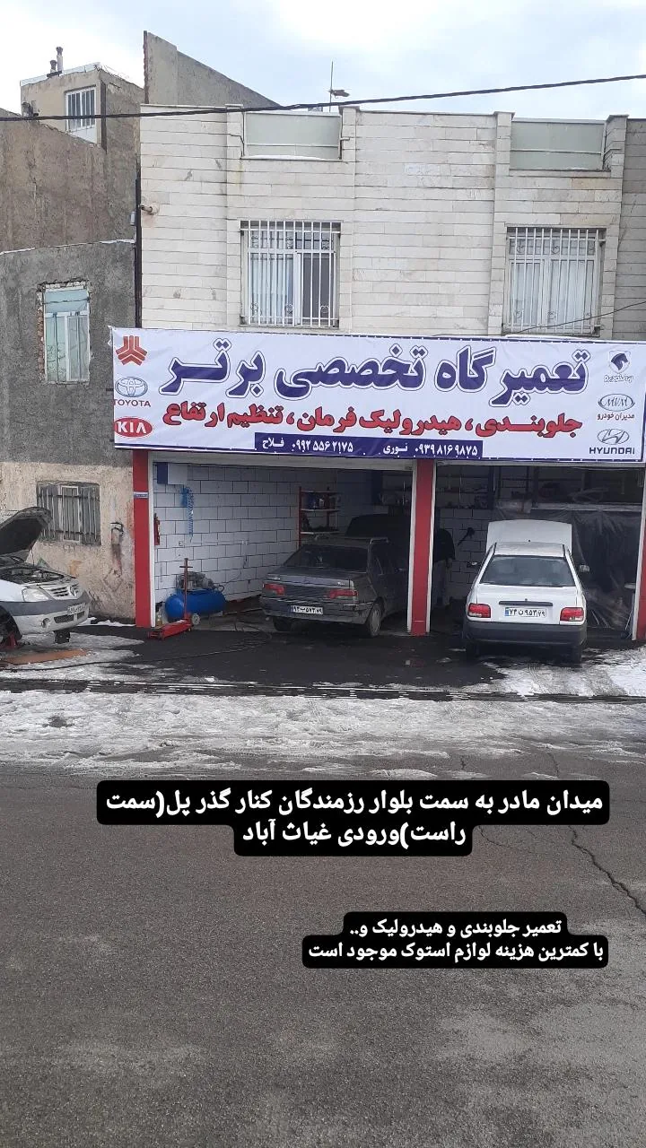 تعمیرگاه برتر