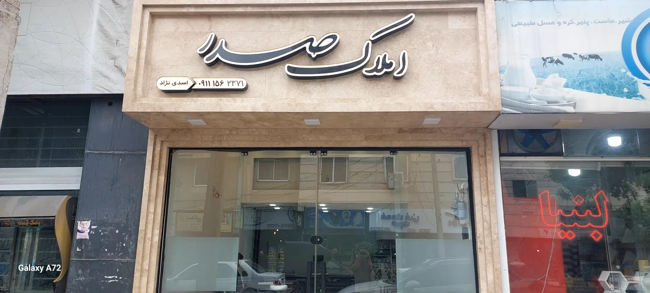 مشاورین املاک صدر - تصویر 2