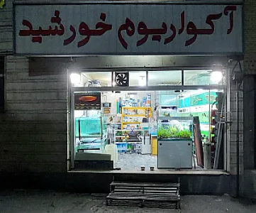 آکواریوم خورشید