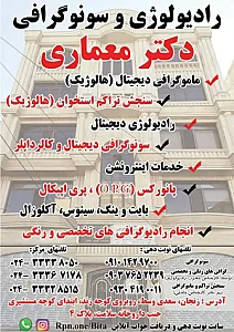 مرکز تصویربرداری رادیولوژی و سونوگرافی دکتر بهزاد معماری
