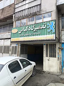 تعمیرگاه کیانی (سعید)