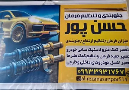 امدادخودرو و تعمیرگاه حسن پور
