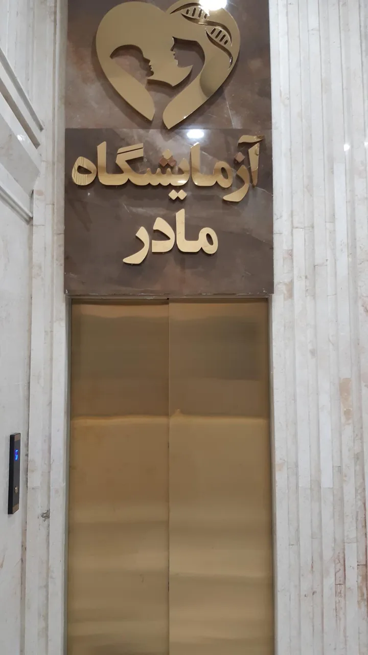 آزمایشگاه مادر