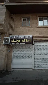 املاک یونیک