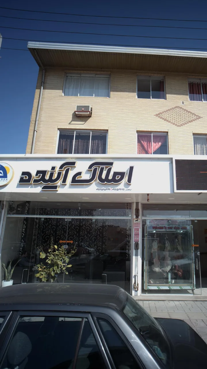 املاک آینده - تصویر 4