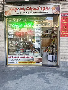 بازرگانی برنج و حبوبات بادامچی
