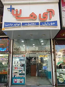 موبایل آی هان