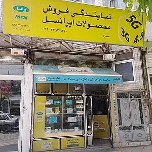 نمایندگی ایرانسل منفرد