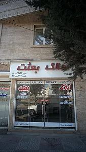املاک بعثت