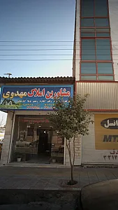 مشاورین املاک مهدوی