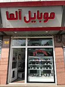 موبایل آلما