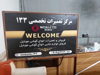 تعمیرات تخصصی موبایل ۱۳۳